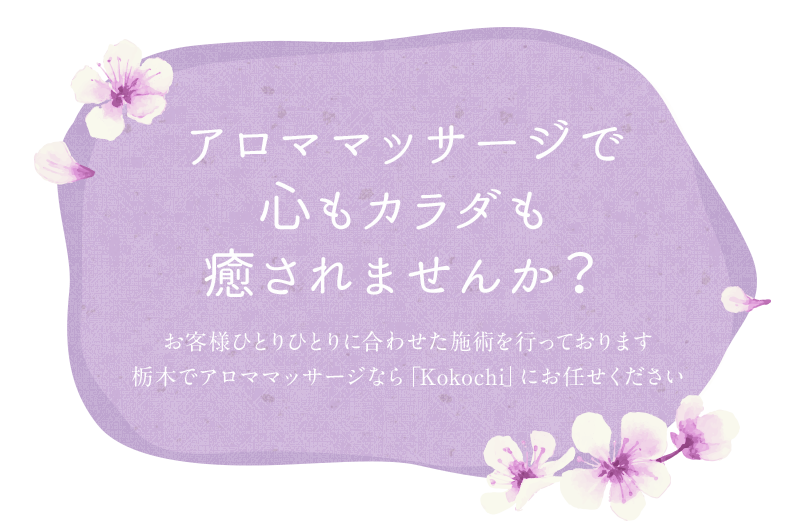 アロママッサージならKokochi