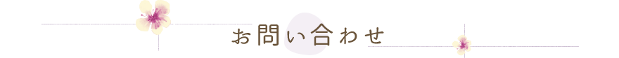 お問い合わせ