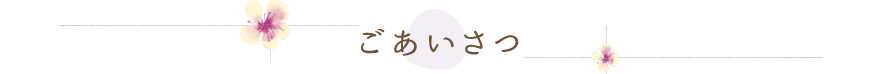 ごあいさつ