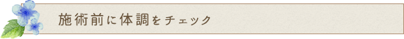 施術前に体調をチェック