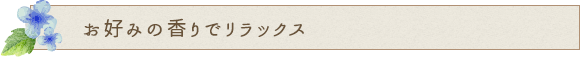 お好みの香りでリラックス