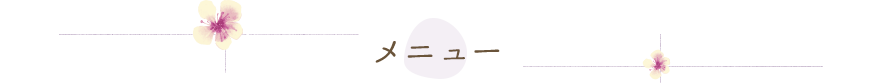 メニュー