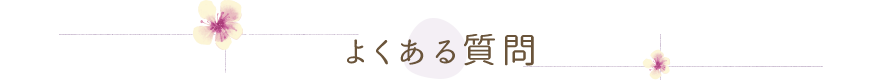 よくある質問