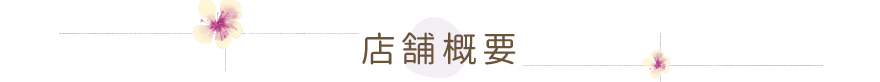 店舗概要
