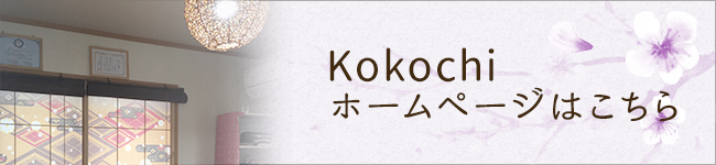 Kokochiホームページへ