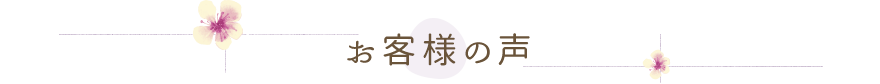 お客様の声